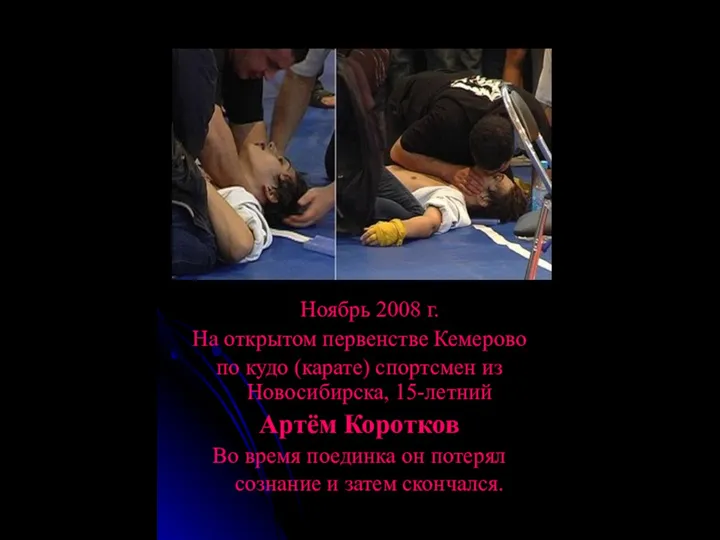 Ноябрь 2008 г. На открытом первенстве Кемерово по кудо (карате) спортсмен