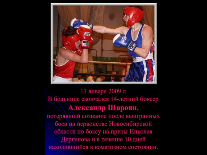 17 января 2009 г. В больнице скончался 14-летний боксер Александр Шароян,