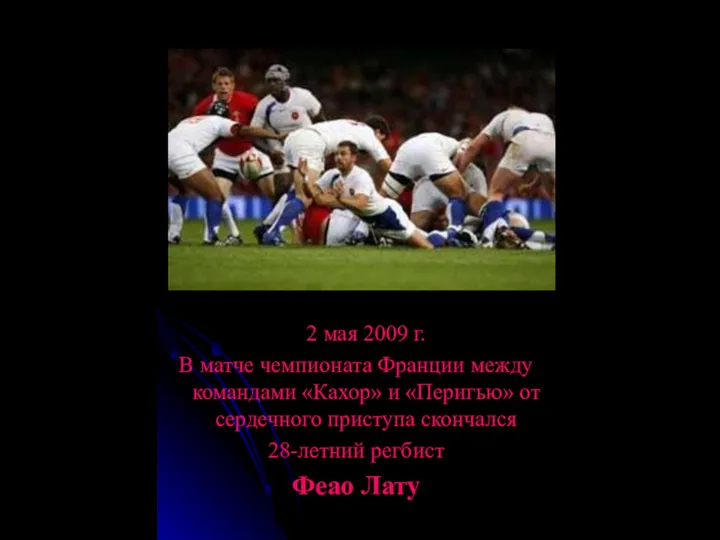 2 мая 2009 г. В матче чемпионата Франции между командами «Кахор»