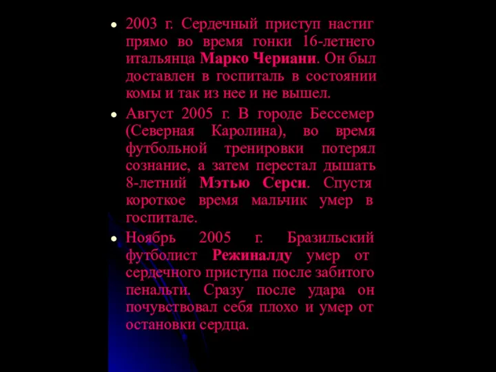 2003 г. Сердечный приступ настиг прямо во время гонки 16-летнего итальянца