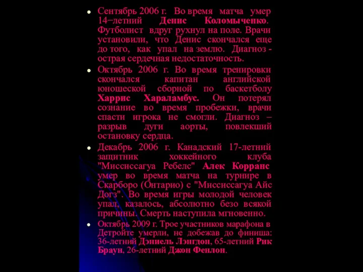 Сентябрь 2006 г. Во время матча умер 14−летний Денис Коломыченко. Футболист