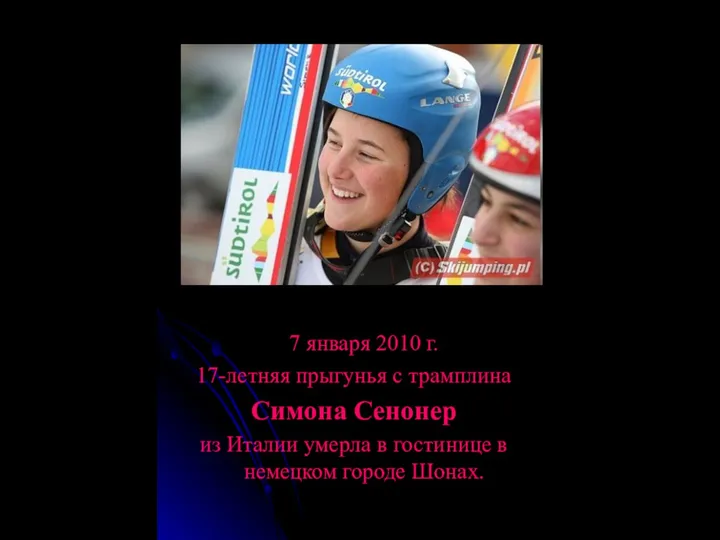 7 января 2010 г. 17-летняя прыгунья с трамплина Симона Сенонер из