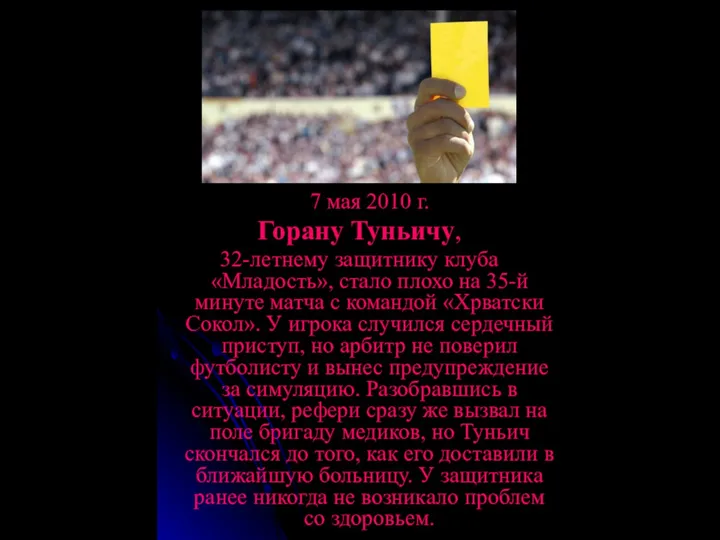 7 мая 2010 г. Горану Туньичу, 32-летнему защитнику клуба «Младость», стало