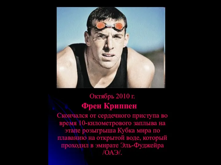 Октябрь 2010 г. Френ Криппен Скончался от сердечного приступа во время