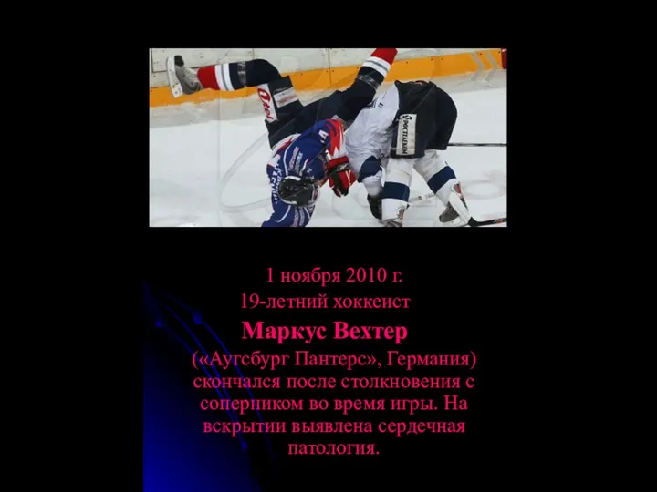 1 ноября 2010 г. 19-летний хоккеист Маркус Вехтер («Аугсбург Пантерс», Германия)