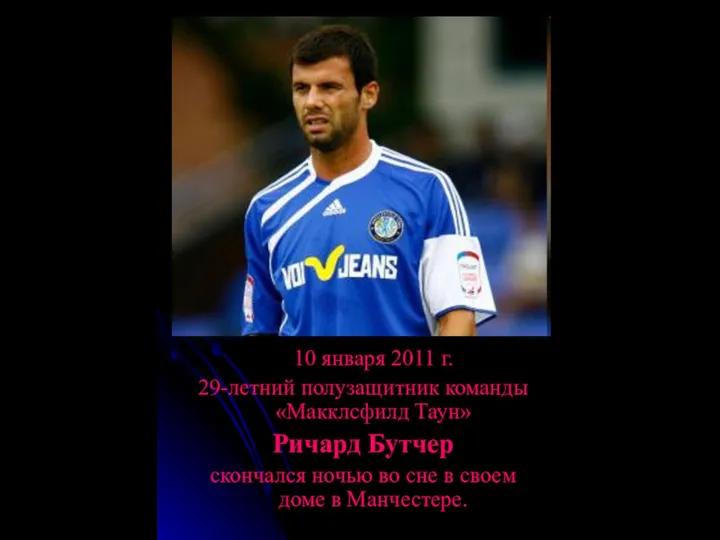 10 января 2011 г. 29-летний полузащитник команды «Макклсфилд Таун» Ричард Бутчер