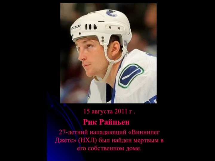 15 августа 2011 г . Рик Райпьен 27-летний нападающий «Виннипег Джетс»