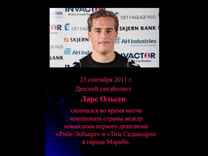 25 сентября 2011 г. Датский гандболист Ларс Ольсен скончался во время