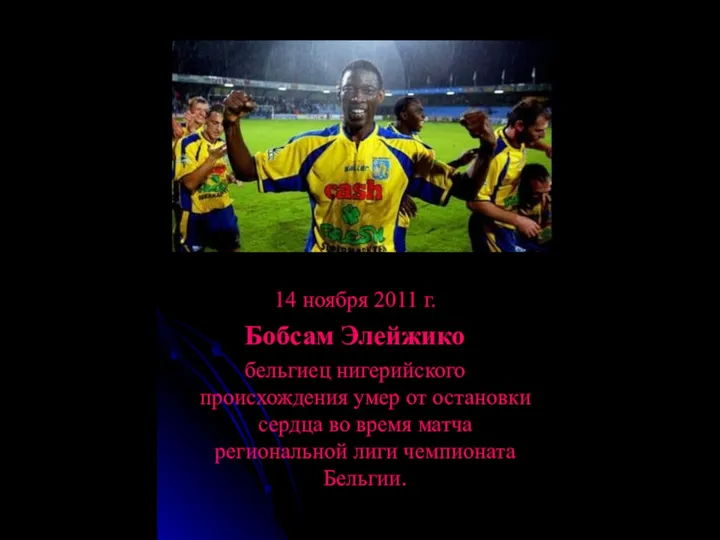 14 ноября 2011 г. Бобсам Элейжико бельгиец нигерийского происхождения умер от