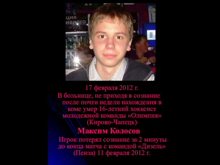 17 февраля 2012 г. В больнице, не приходя в сознание после