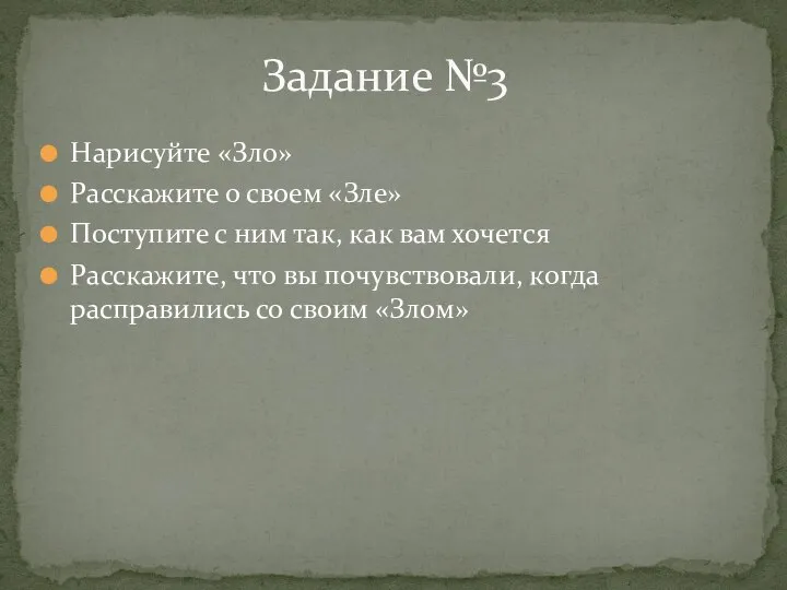 Нарисуйте «Зло» Расскажите о своем «Зле» Поступите с ним так, как