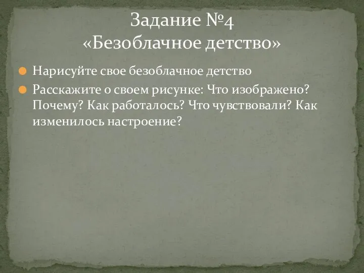 Нарисуйте свое безоблачное детство Расскажите о своем рисунке: Что изображено? Почему?