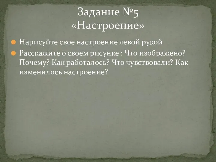 Нарисуйте свое настроение левой рукой Расскажите о своем рисунке : Что