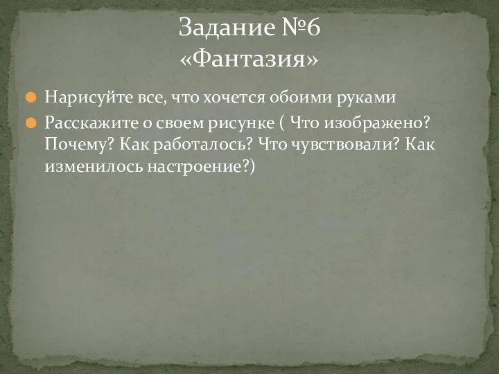 Нарисуйте все, что хочется обоими руками Расскажите о своем рисунке (