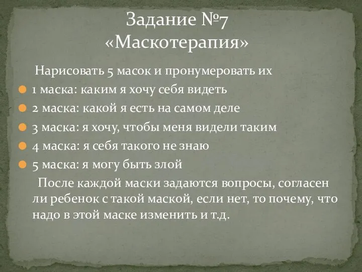 Нарисовать 5 масок и пронумеровать их 1 маска: каким я хочу