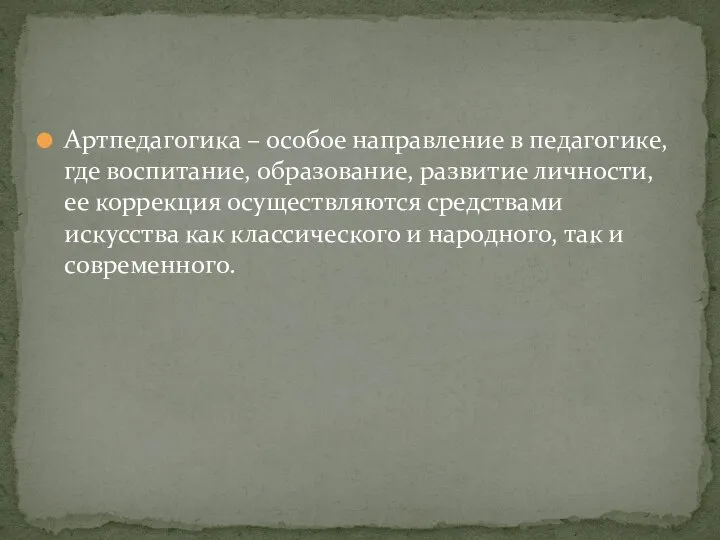 Артпедагогика – особое направление в педагогике, где воспитание, образование, развитие личности,