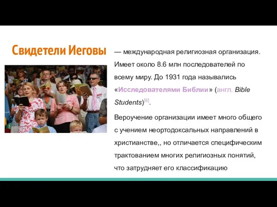 Свидетели Иеговы — международная религиозная организация. Имеет около 8.6 млн последователей