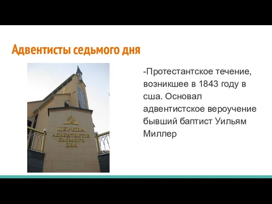 Адвентисты седьмого дня -Протестантское течение, возникшее в 1843 году в сша.