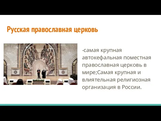 Русская православная церковь -самая крупная автокефальная поместная православная церковь в мире;Самая