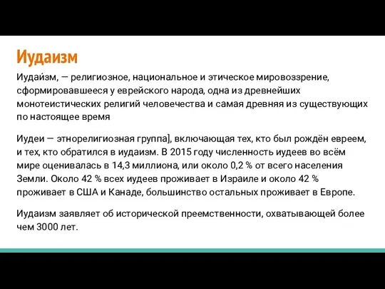 Иудаизм Иудаи́зм, — религиозное, национальное и этическое мировоззрение, сформировавшееся у еврейского