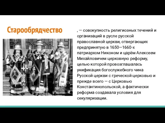 Старообрядчество , — совокупность религиозных течений и организаций в русле русской