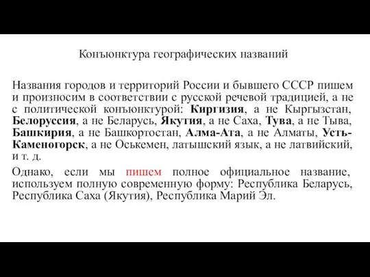 Конъюнктура географических названий Названия городов и территорий России и бывшего СССР