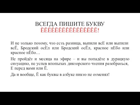 ВСЕГДА ПИШИТЕ БУКВУ ЁЁЁЁЁЁЁЁЁЁЁЁЁЁЁЁ! И не только потому, что есть разница,