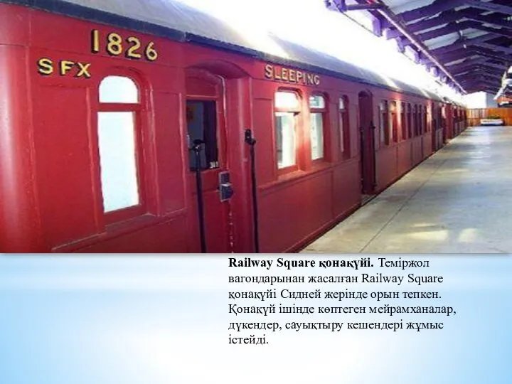 Railway Square қонақүйі. Теміржол вагондарынан жасалған Railway Square қонақүйі Сидней жерінде