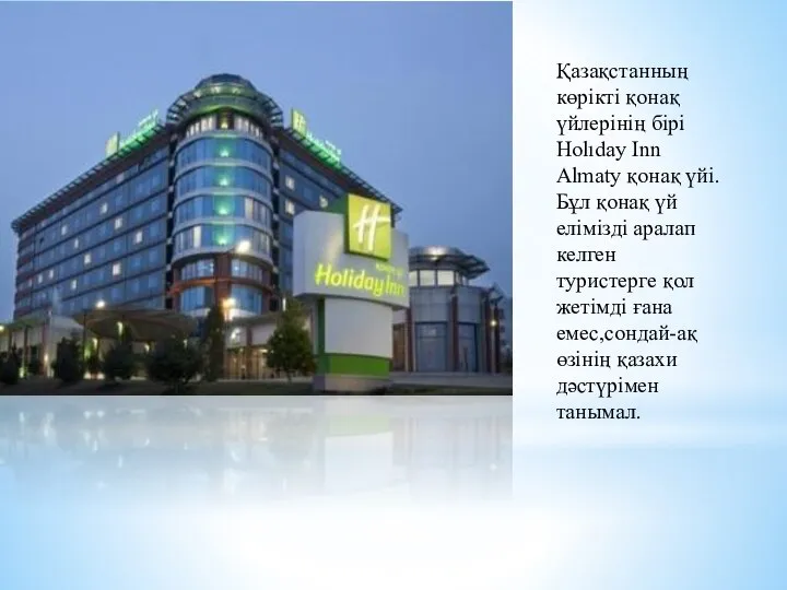 Қазақстанның көрікті қонақ үйлерінің бірі Holıday Inn Almaty қонақ үйі.Бұл қонақ