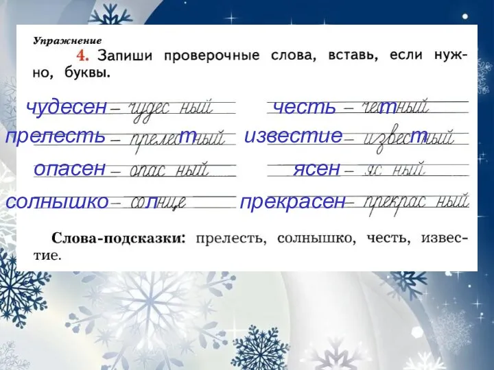 чудесен прелесть т опасен солнышко л честь т известие т ясен прекрасен