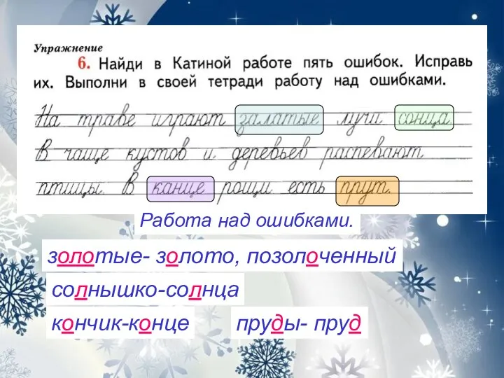 Работа над ошибками. золотые- золото, позолоченный солнышко-солнца кончик-конце пруды- пруд