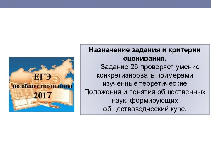 Назначение задания и критерии оценивания. Задание 26 проверяет умение конкретизировать примерами