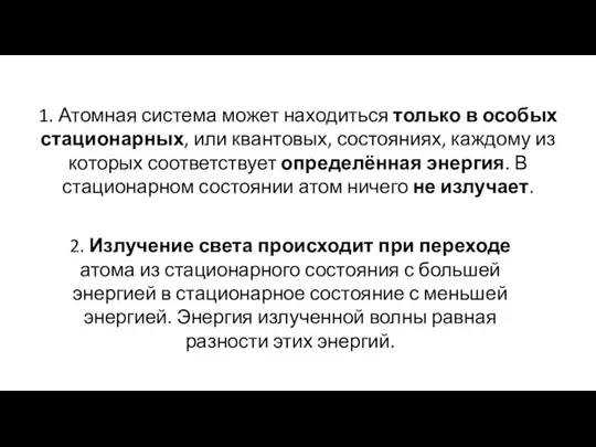 1. Атомная система может находиться только в особых стационарных, или квантовых,