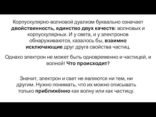 Корпускулярно-волновой дуализм буквально означает двойственность, единство двух качеств: волновых и корпускулярных.