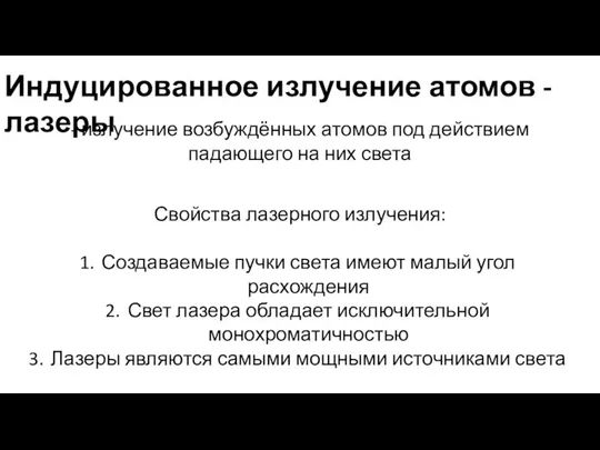 Индуцированное излучение атомов - лазеры - излучение возбуждённых атомов под действием