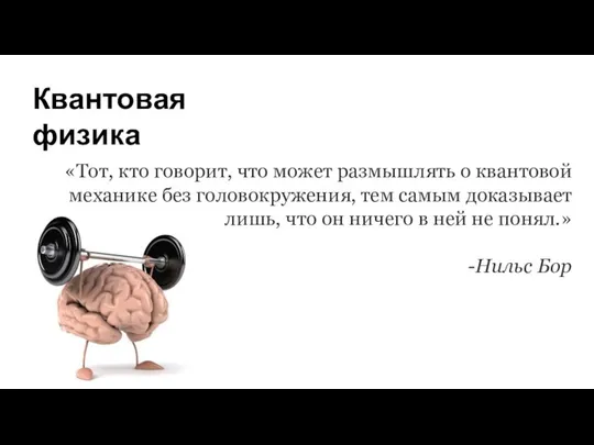 Квантовая физика «Тот, кто говорит, что может размышлять о квантовой механике