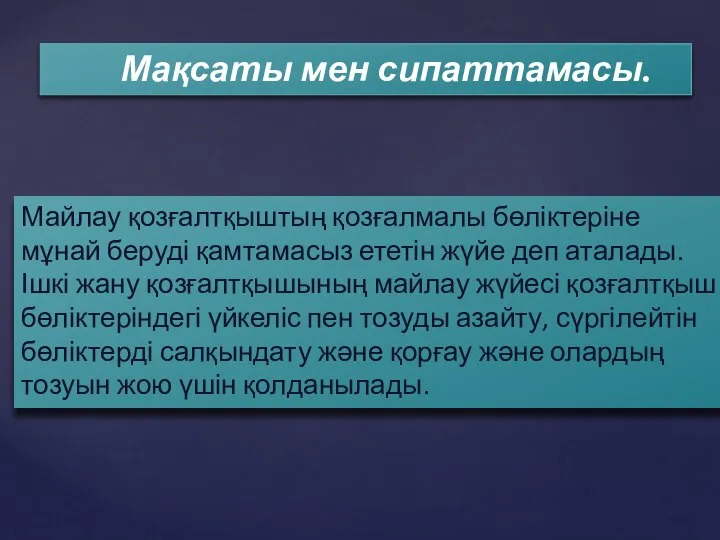 Майлау қозғалтқыштың қозғалмалы бөліктеріне мұнай беруді қамтамасыз ететін жүйе деп аталады.