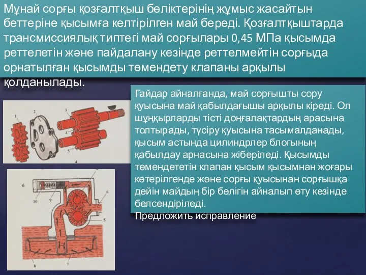 Мұнай сорғы қозғалтқыш бөліктерінің жұмыс жасайтын беттеріне қысымға келтірілген май береді.