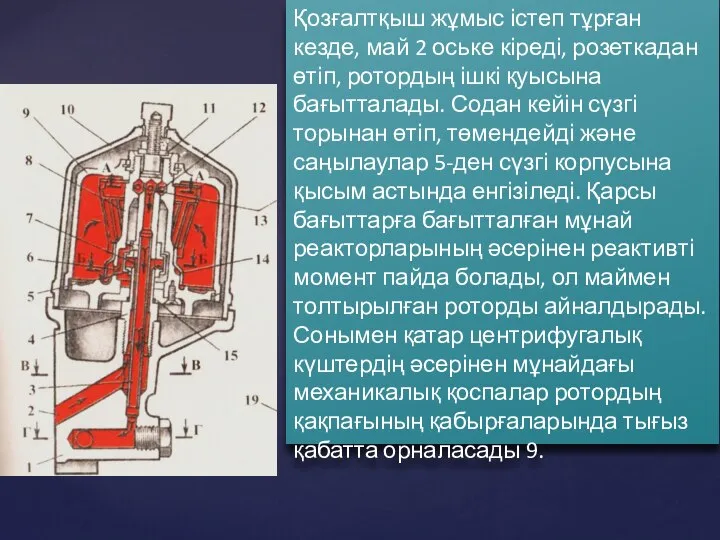 Қозғалтқыш жұмыс істеп тұрған кезде, май 2 оське кіреді, розеткадан өтіп,