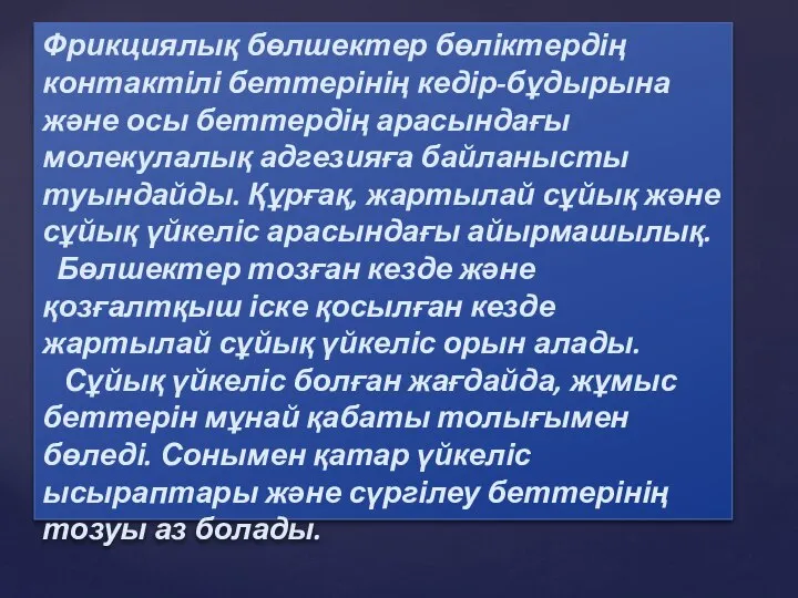 Фрикциялық бөлшектер бөліктердің контактілі беттерінің кедір-бұдырына және осы беттердің арасындағы молекулалық