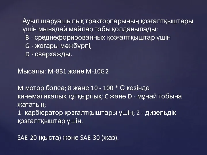 Ауыл шаруашылық тракторларының қозғалтқыштары үшін мынадай майлар тобы қолданылады: B -