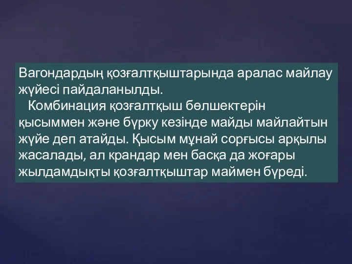 Вагондардың қозғалтқыштарында аралас майлау жүйесі пайдаланылды. Комбинация қозғалтқыш бөлшектерін қысыммен және