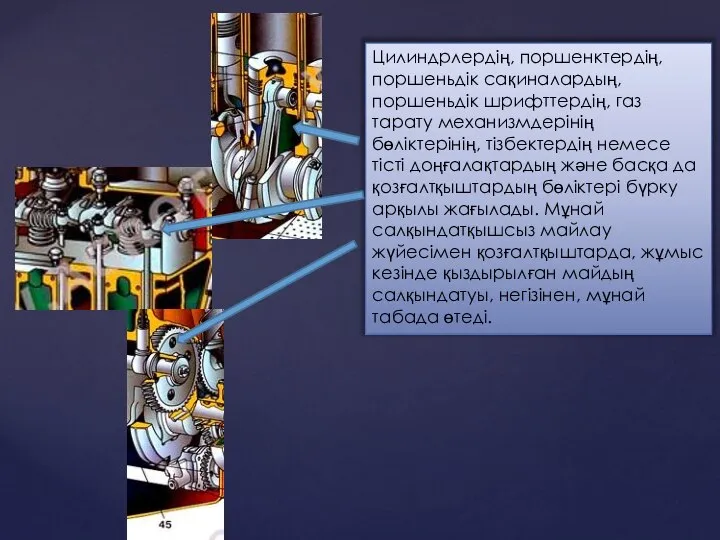 Цилиндрлердің, поршенктердің, поршеньдік сақиналардың, поршеньдік шрифттердің, газ тарату механизмдерінің бөліктерінің, тізбектердің