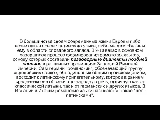 В большинстве своем современные языки Европы либо возникли на основе латинского