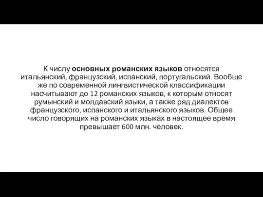 К числу основных романских языков относятся итальянский, французский, испанский, португальский. Вообще