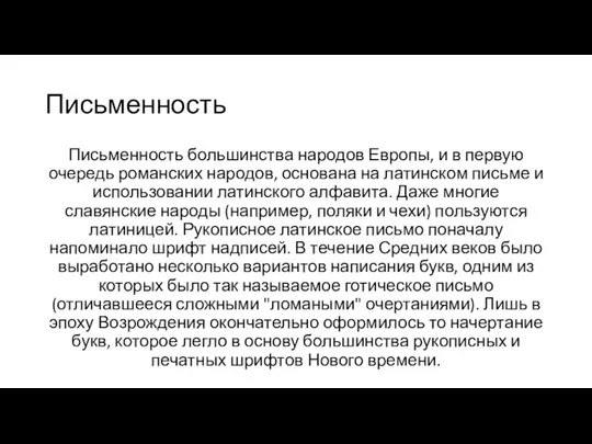 Письменность Письменность большинства народов Европы, и в первую очередь романских народов,