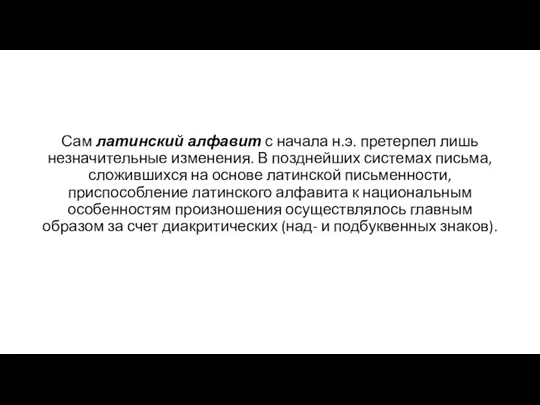 Сам латинский алфавит с начала н.э. претерпел лишь незначительные изменения. В