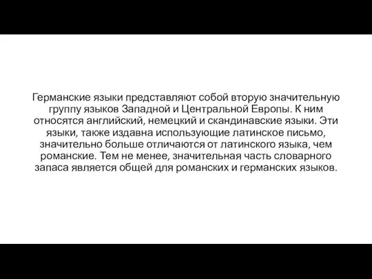 Германские языки представляют собой вторую значительную группу языков Западной и Центральной