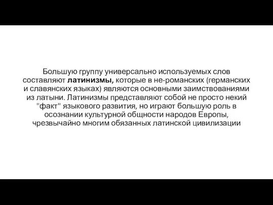 Большую группу универсально используемых слов составляют латинизмы, которые в не-романских (германских