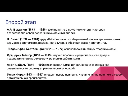 Второй этап А.А. Богданов (1873 — 1928) ввел понятие о науке